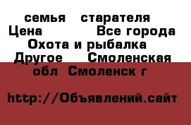 семья   старателя › Цена ­ 1 400 - Все города Охота и рыбалка » Другое   . Смоленская обл.,Смоленск г.